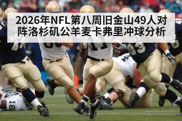 2026年NFL第八周旧金山49人对阵洛杉矶公羊麦卡弗里冲球分析