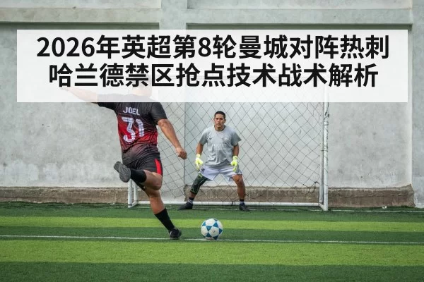 2026年英超第8轮曼城对阵热刺哈兰德禁区抢点技术战术解析