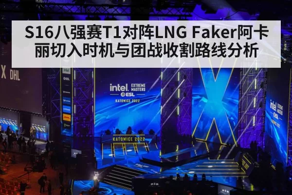 S16八强赛T1对阵LNG Faker阿卡丽切入时机与团战收割路线分析